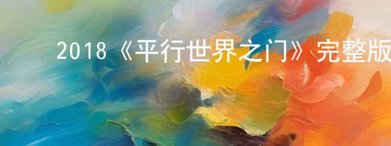 ﻿陈文宪发布﻿2018《平行世界之门》完整版电影/在线观看/百度云-美剧天堂